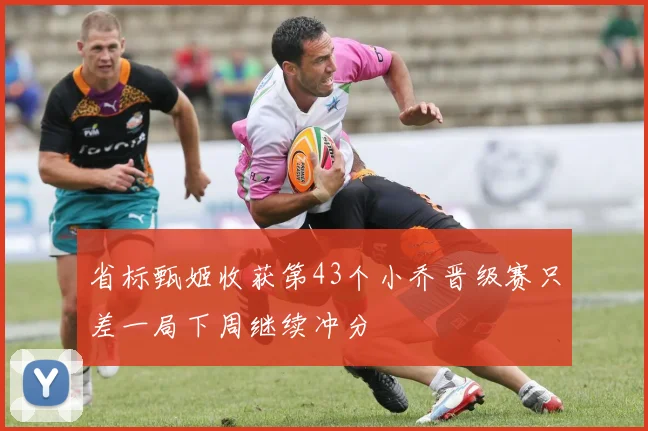 省标甄姬收获第43个小乔晋级赛只差一局下周继续冲分