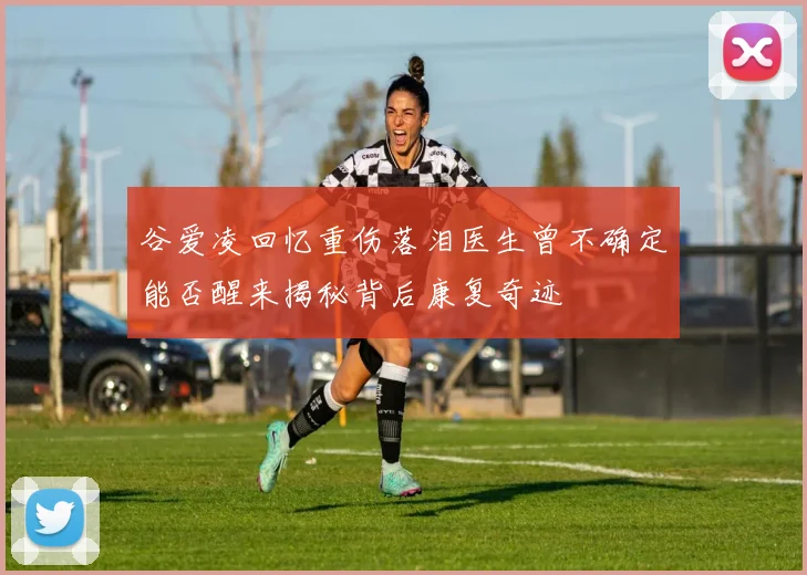 谷爱凌回忆重伤落泪医生曾不确定能否醒来揭秘背后康复奇迹