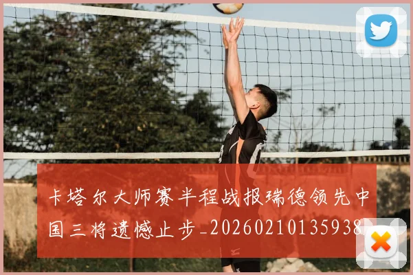 卡塔尔大师赛半程战报瑞德领先中国三将遗憾止步_20260210135938